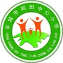 江西省丰城市同田中心小学
