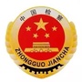 江西省丰城检察