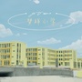 江西省丰城市梦祥小学