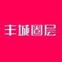 江西省丰城圈层