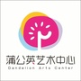 江西省丰城市蒲公英艺术中心：把未来点亮舞蹈儿童舞蹈完整版蒲公英艺术中心