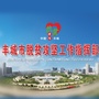 江西省丰城市丰城脱贫攻坚