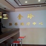 辽宁省凤城金玲理疗中心微信公众号