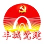 江西省丰城党建微信公众号
