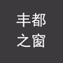 重庆市丰都之窗微信公众号