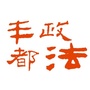 重庆市丰都县丰都政法