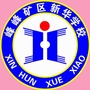 河北省峰峰矿区新华小学
