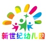湖南省凤凰县阿拉镇新世纪幼儿园微信公众号