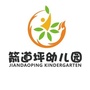 湖南省凤凰县箭道坪幼儿园：幼儿园六一儿童节活动方案
