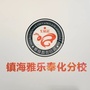 浙江省奉化分校微信公众号