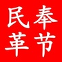 奉节民革
