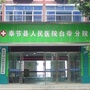 重庆市奉节县夔门街道社区卫生服务中心