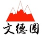 广东省封开文德乡生活圈微信公众号