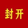 广东省封开大小事