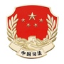 黑龙江丰林县司法局