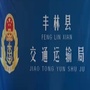 黑龙江丰林县交通运输局微信公众号