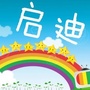 河北省丰南区启迪幼儿园微信公众号