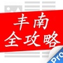 河北省丰南全攻略