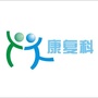 河北省丰南区医院康复科微信公众号