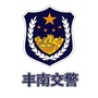 河北省丰南区公安局交通警察大队