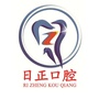 河北省丰南区日正口腔门诊部微信公众号