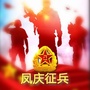 云南省凤庆应征