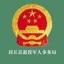 河南省封丘县退役军人事务局-封丘县退役军事务局电话