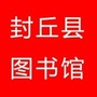 河南省封丘县图书馆_封丘县图书馆电话