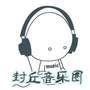 河南省封丘音乐圈