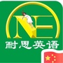 河北省丰润耐思英语微信公众号