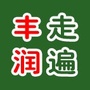 丰润