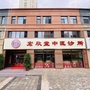 河北省丰润区宏欣堂中医诊所