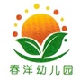 广东省丰顺县春洋幼儿园微信公众号