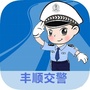 广东省丰顺交警_丰顺县交警大队