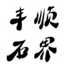 广东省丰顺石界微信公众号
