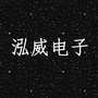 广东省丰顺县泓威电子有限公司微信公众号