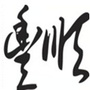 广东省丰顺微信公众号