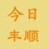 丰顺