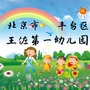 北京市丰台区王佐第一幼儿园
