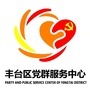 北京市丰台党群微信公众号