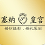 安徽省凤台塞纳皇宫婚纱摄影：皇宫婚纱摄影
