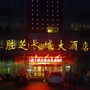 安徽省凤台县胜芝长城