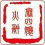 江苏省丰县麻四娘火锅微信公众号