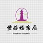 江苏省丰县档案微信公众号