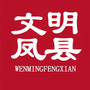 陕西省凤县微信公众号
