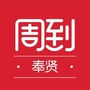 上海市奉贤周到微信公众号