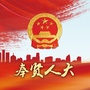 上海市奉贤人大