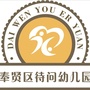 上海市奉贤区待问幼儿园微信公众号