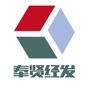 上海市奉贤经发