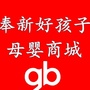 江西省奉新好孩子母婴生活馆